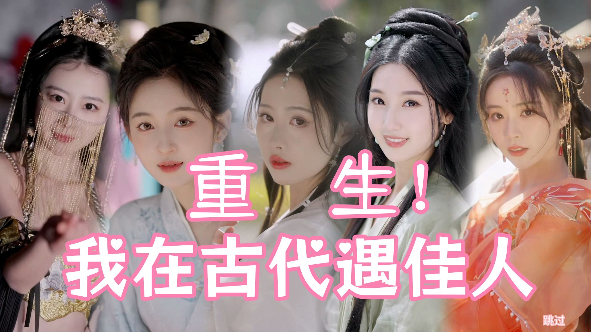《重生！我在古代遇佳人》互动式恋爱游戏-玖万资源