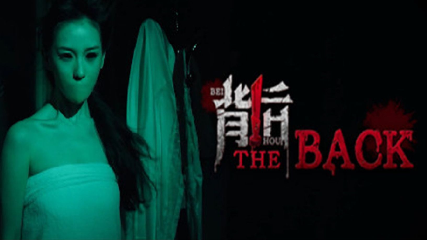 《背后 Back》免安装绿色中文版-玖万资源