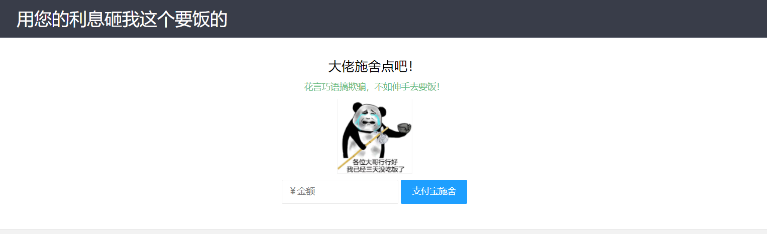 乞丐在线要饭系统-用利息砸我，给我点施舍，搞笑又有创意！-玖万资源