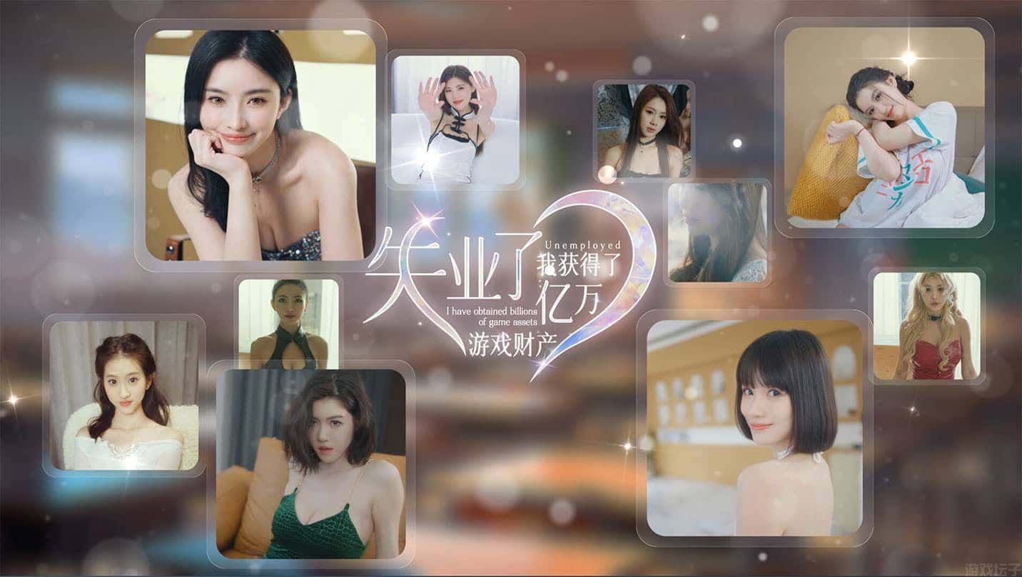 失业了，我获得了亿万游戏财产！v1.0.0 中文版-玖万资源