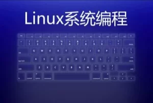 Linux系统编程-玖万资源