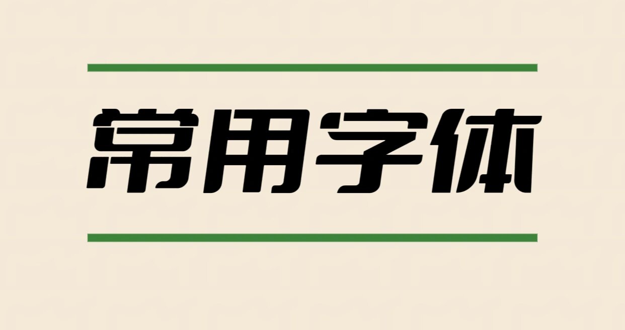 [PS字体]2万多种PS专用字体 共37G-玖万资源
