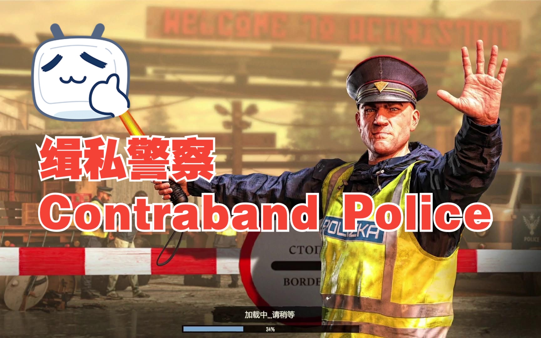 《缉私警察》v20241125 中文版-玖万资源