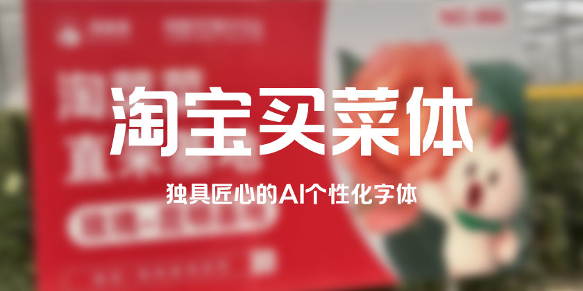 淘宝买菜体 AI 字体发布，创新与普惠的完美结合-玖万资源