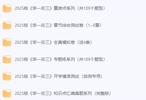 高中数学举一反三专练资料包 (2025版)-玖万资源