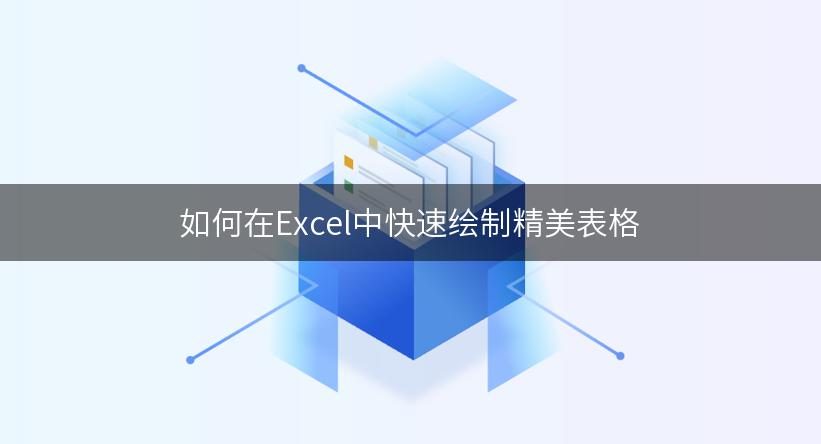15节教你如何一张漂亮的电子表格-玖万资源
