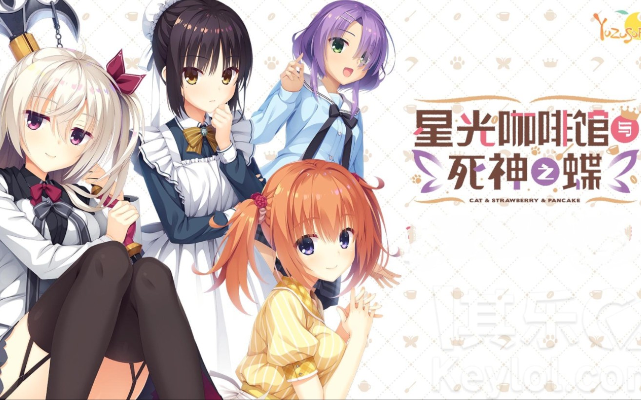 《星光咖啡馆与死神之蝶》v1.31 (恋爱冒险)-玖万资源