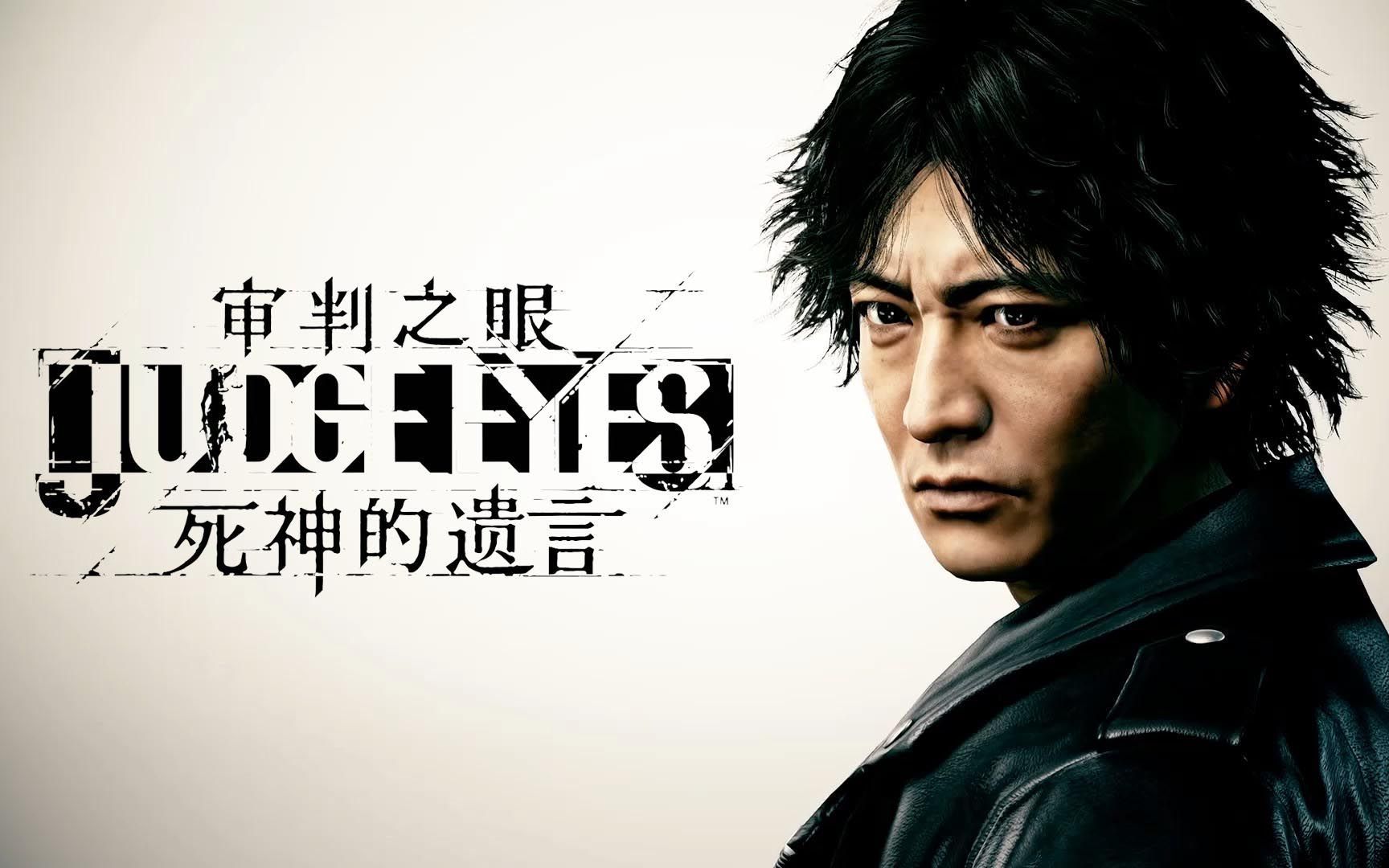 《审判之眼：死神的遗言》重制版-玖万资源