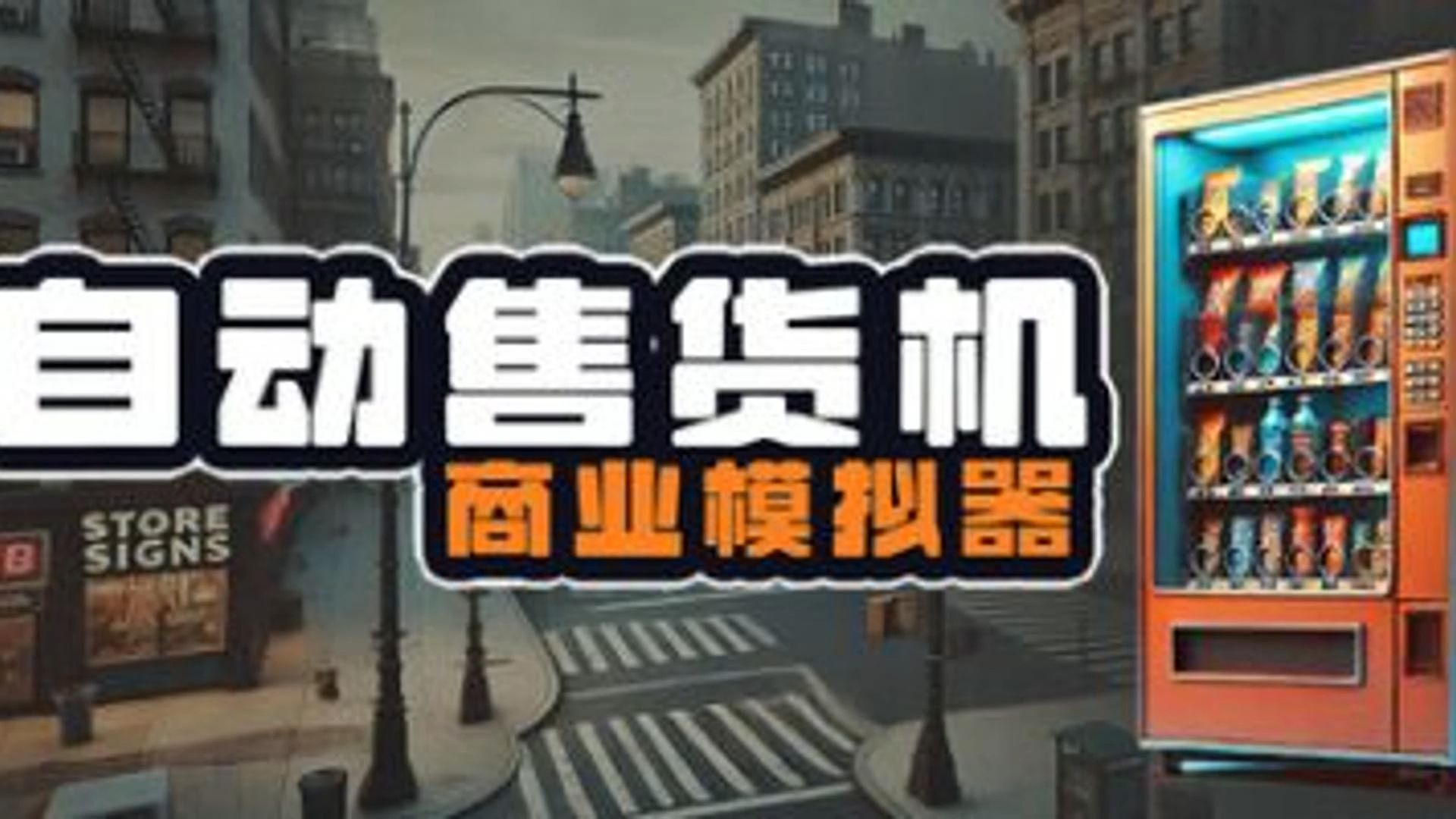 《Top Sellers 自动售货机 商业模拟器》v1.0.0 官方中文版-玖万资源
