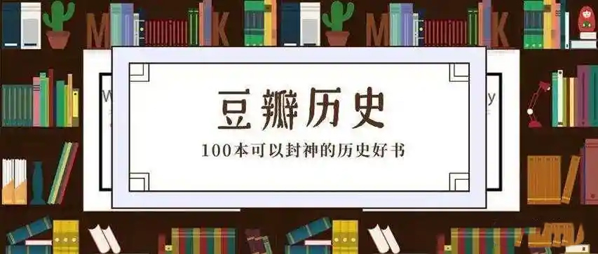 【历史书单】豆瓣高分历史书籍TOP100名-玖万资源