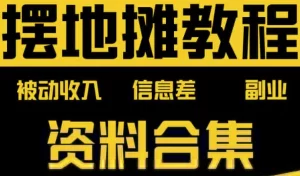 摆地摊全套教程从入门到精通-玖万资源