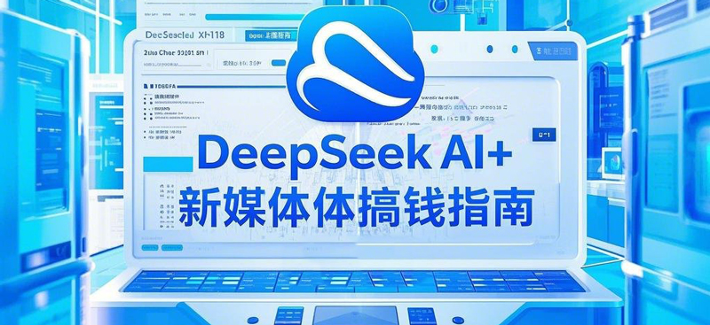 2025年黑马DeepSeek AI+新媒体搞钱指南-玖万资源