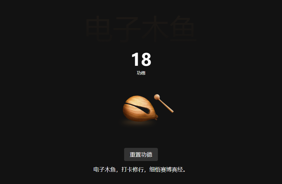 一个简单的电子木鱼源码-玖万资源
