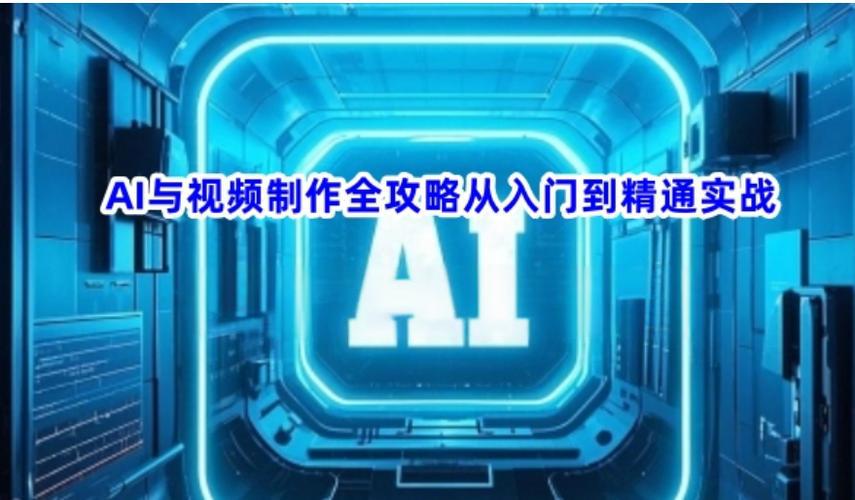 《AI与视频制作全攻略》从入门到精通实战课程-玖万资源