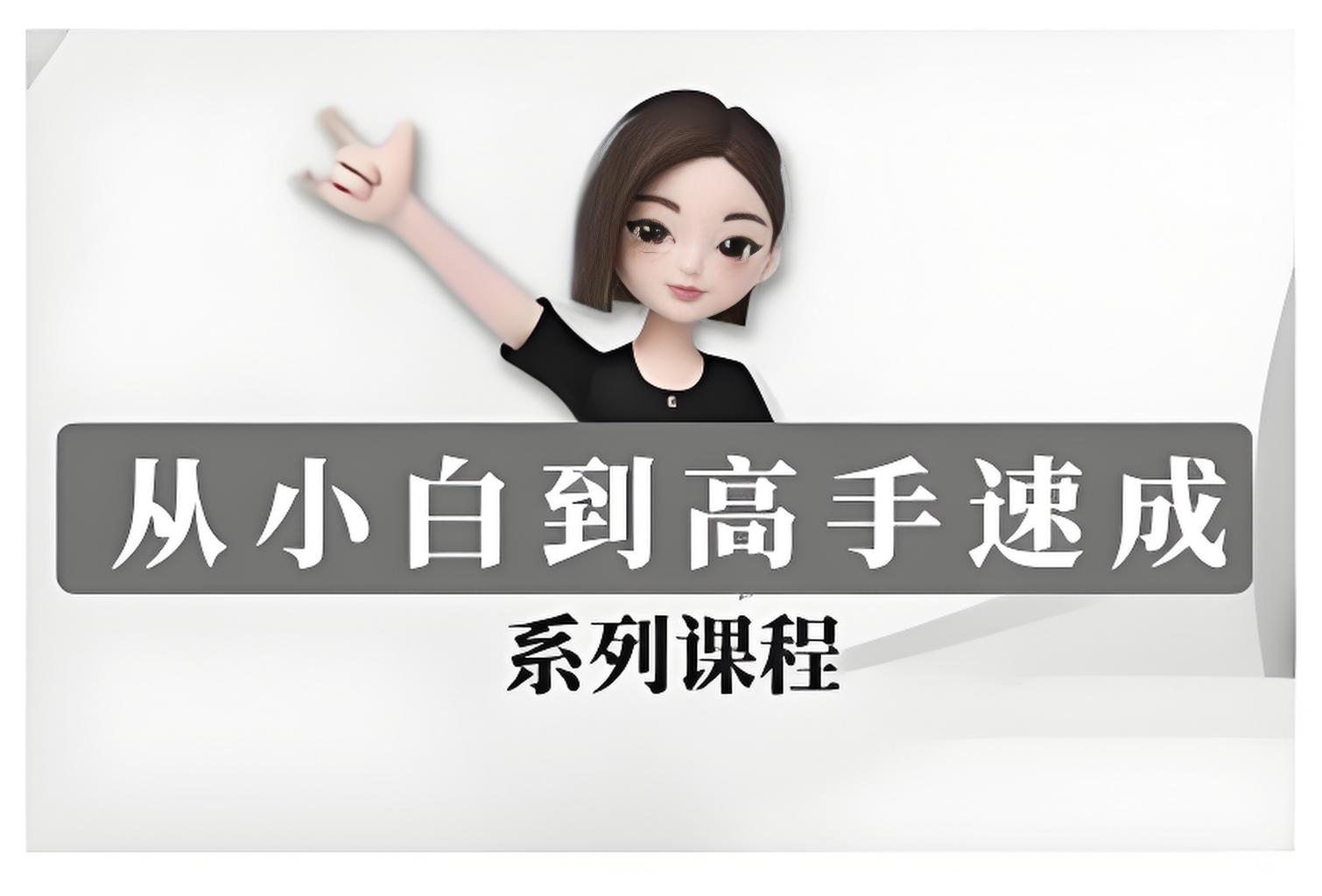 《豆包AI实战营》小白到高手速成-玖万资源