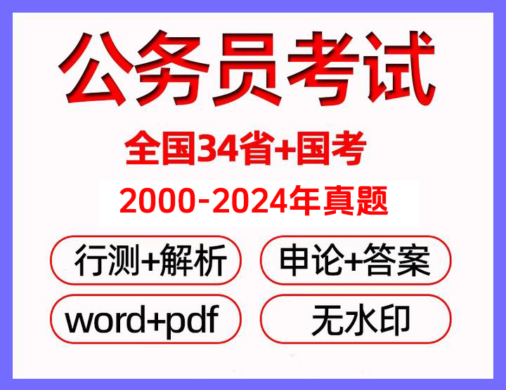 34省公务员考试（行测 申论）2000-2024年真题-玖万资源