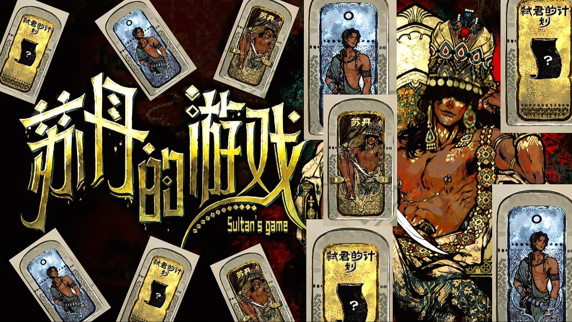 《苏丹的游戏》v1.0.12015 解压免安装-玖万资源