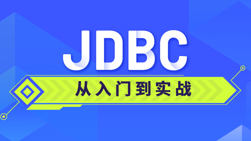 JDBC从入门到实战课程 - 带源码课件-玖万资源