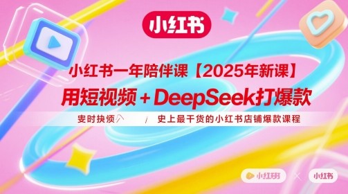 用短视频+DeepSeek打小红书店铺爆款课程-玖万资源