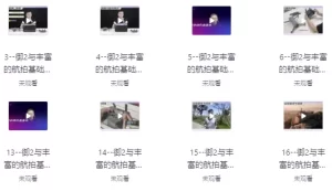 航拍高高手从新手到大师跟我学航拍-玖万资源