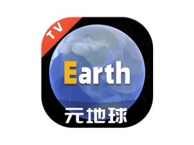 Earth 元地球 TV版 v2.0.6 智能电视盒子专用地图