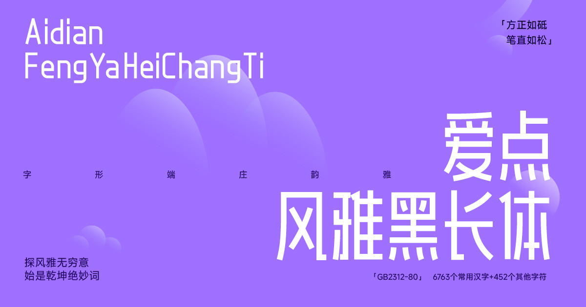 爱点风雅黑长体