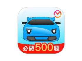 驾考宝典 v1.2.3 驾驶员模拟考试软件