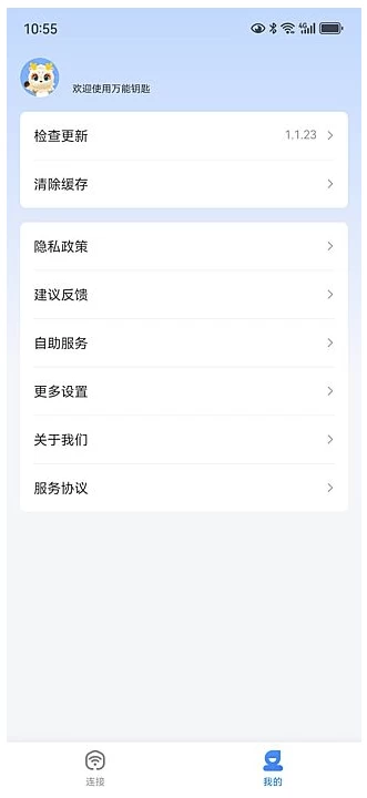 WiFi万能钥匙