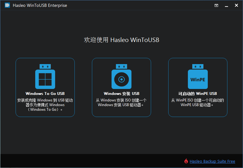 WinToUSB Enterprise 10.2 + x64 U盘安装系统工具免费版