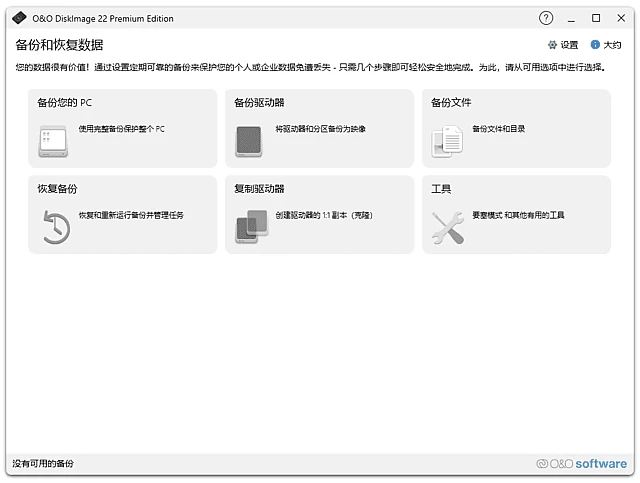 O&O DiskImage 数据备份恢复