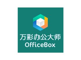万彩办公大师OfficeBox v3.1.2 办公必备的小工具百宝箱官方免费版