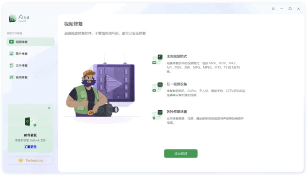 EaseUS Fixo Technician 易我视频照片修复