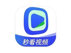 秒看视频 v1.3.5 去广告版 免费享受每一帧画面的精美呈现