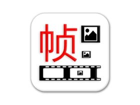 一帧播放器 v2.6.5 逐帧视频播放器