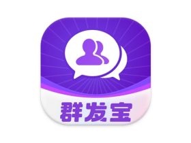 群发宝 v2.1.5 解锁会员 支持多款软件群发