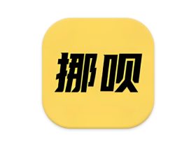 挪呗 短信提醒 v2.0.1 解锁会员