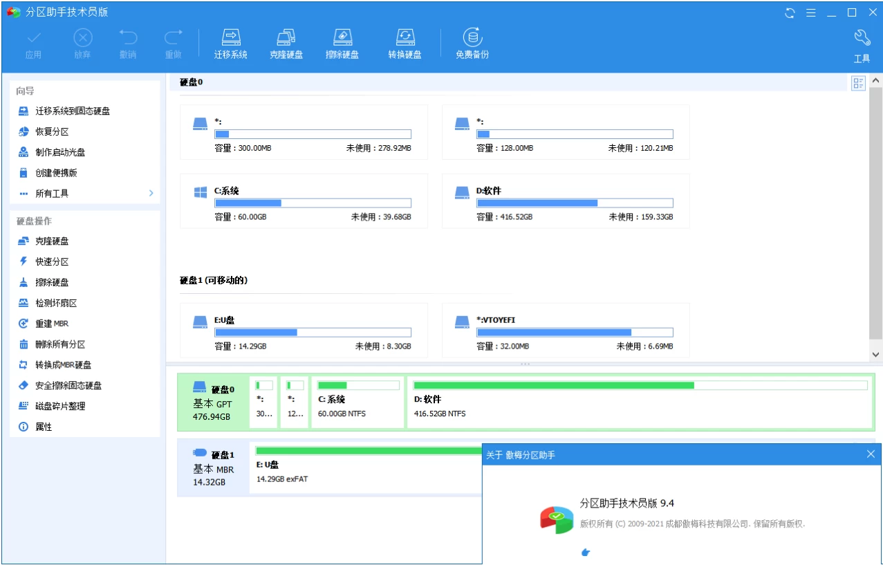 AOMEI Partition Assistant 傲梅分区助手