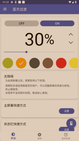 蓝光过滤APP