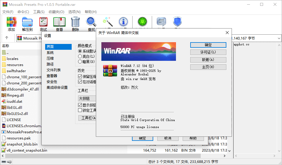 压缩文件管理器 WinRAR