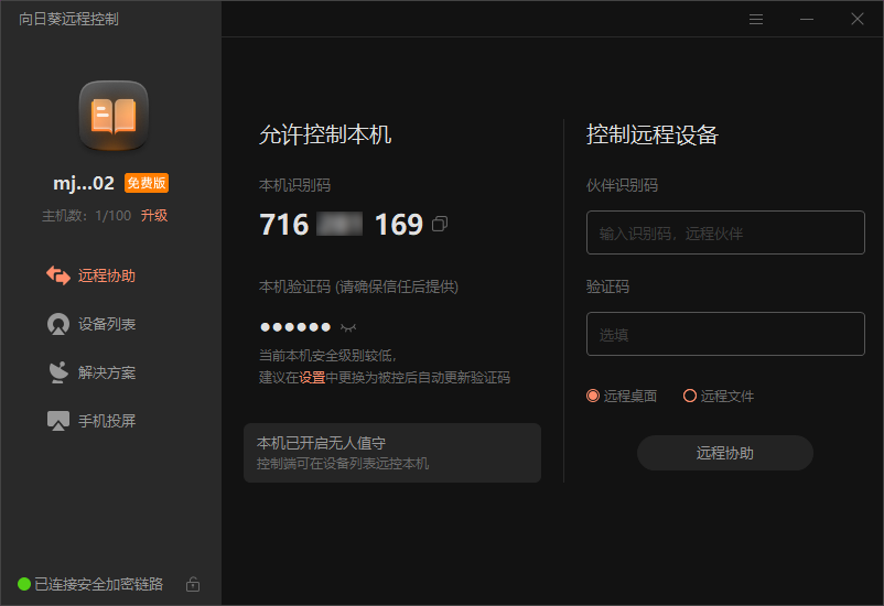 向日葵远程控制 v16.1.0.26218 官方版