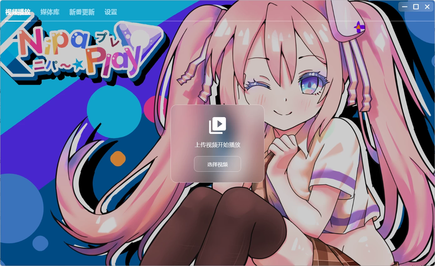 NipaPlay 视频播放器