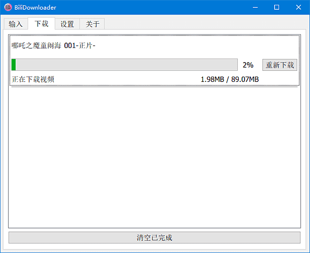 BIliDownloader B站视频下载器
