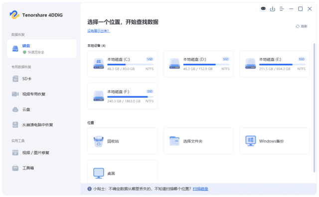 Tenorshare 4DDiG 强大的数据恢复软件 v10.6.7.16 中文版