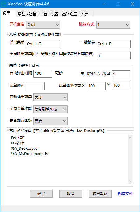 XiaoYao 快速跳转 Windows系统增强小工具 v4.5.0 中文绿色版
