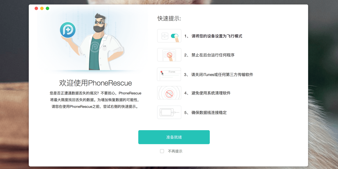 PhoneRescue v4.3.1 IOS数据恢复工具
