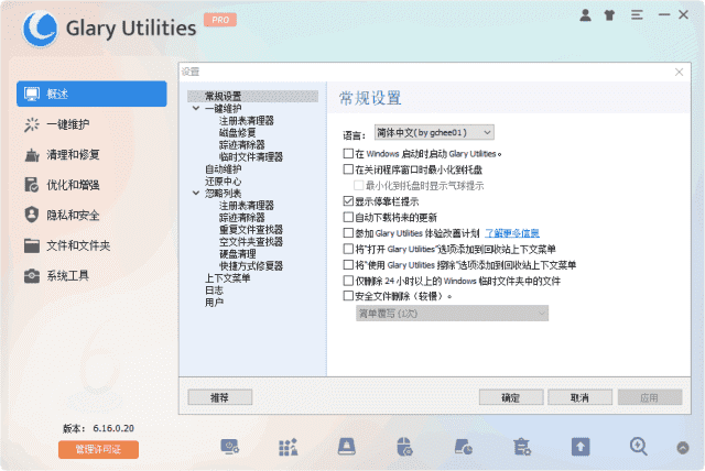 Glary Utilities 系统优化工具