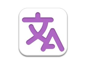 STranslate 翻译工具 v2.0.0 绿色便携版 翻译、OCR工具