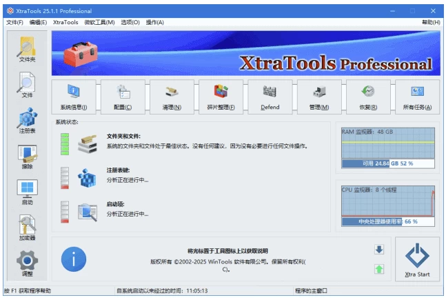 XtraTools Professional 系统优化软件