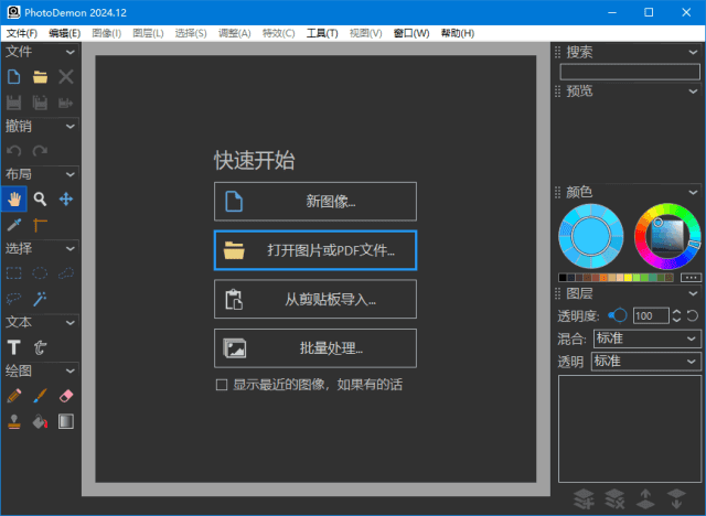 PhotoDemon v2025.12 开源图像编辑软件多语便携版
