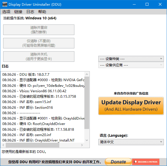 Display Driver Uninstaller v18.1.4.0 驱动卸载工具多语便携版